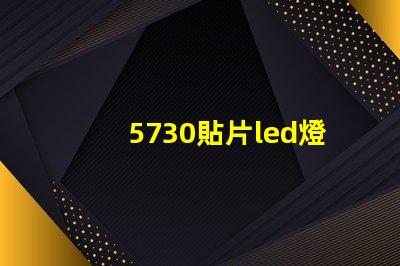 5730貼片led燈珠電壓 5730貼片led燈珠參數(shù)表